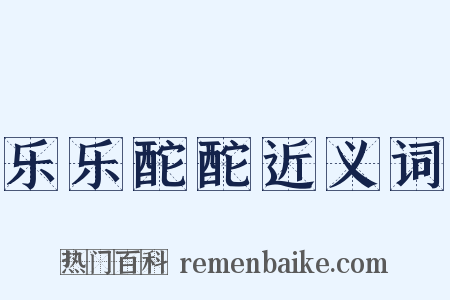 乐乐酡酡近义词是什么意思的图片